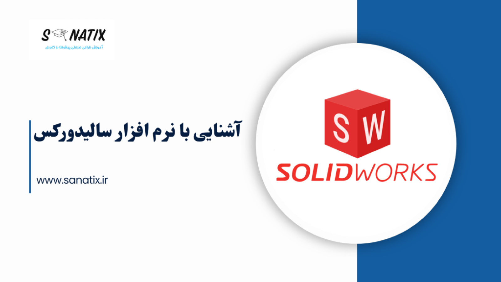 آشنایی-با-نرم-افزار-سالیدورکس-