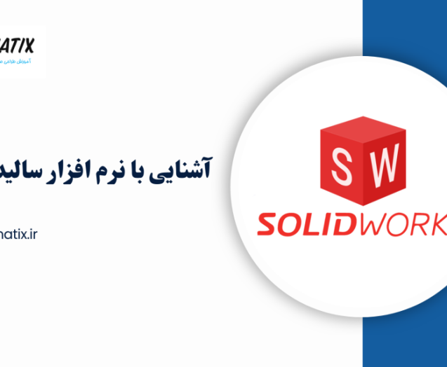آشنایی-با-نرم-افزار-سالیدورکس-