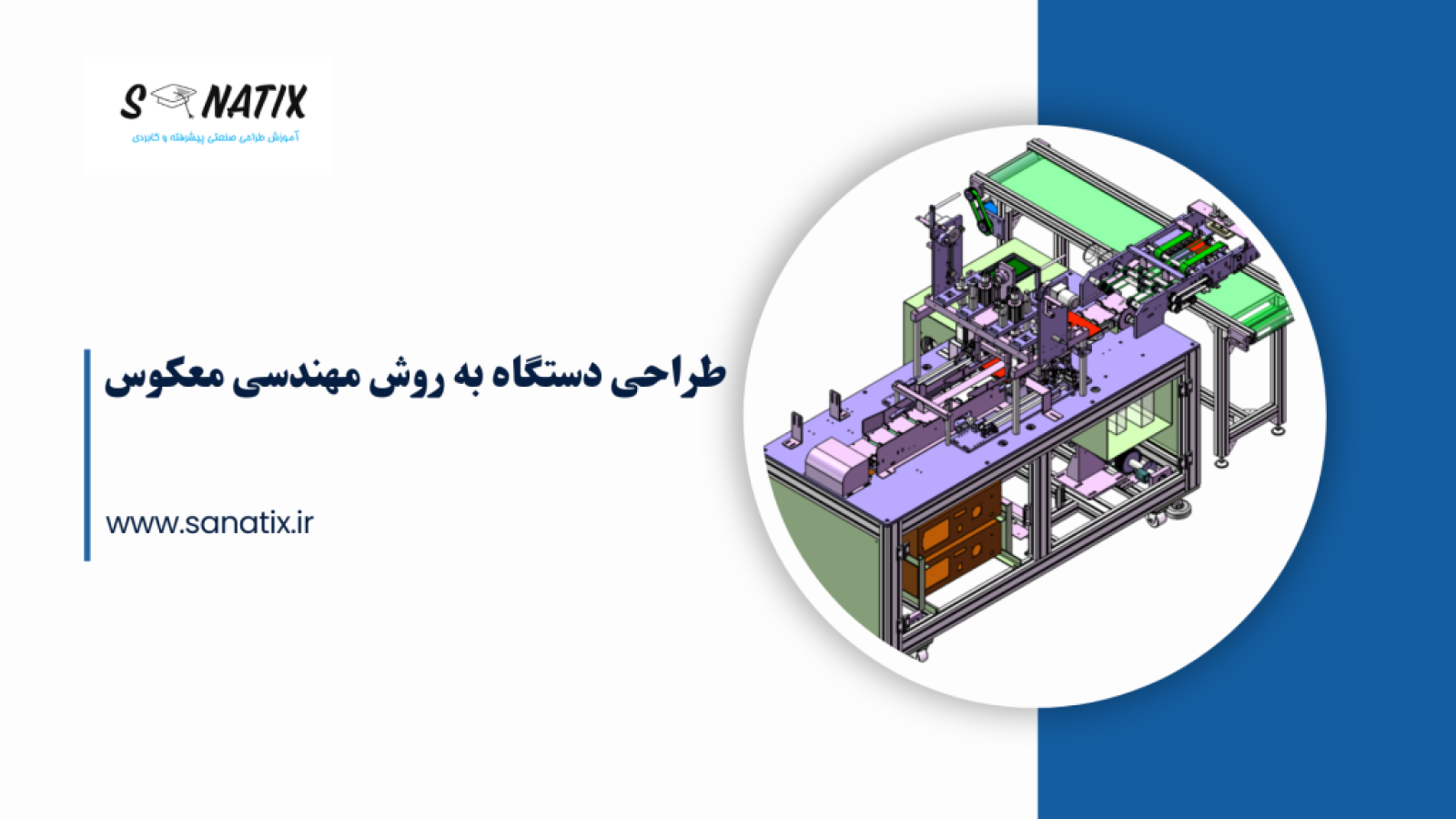 طراحی-دستگاه-به-روش-مهندسی-معکوس-