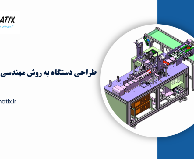 طراحی-دستگاه-به-روش-مهندسی-معکوس-