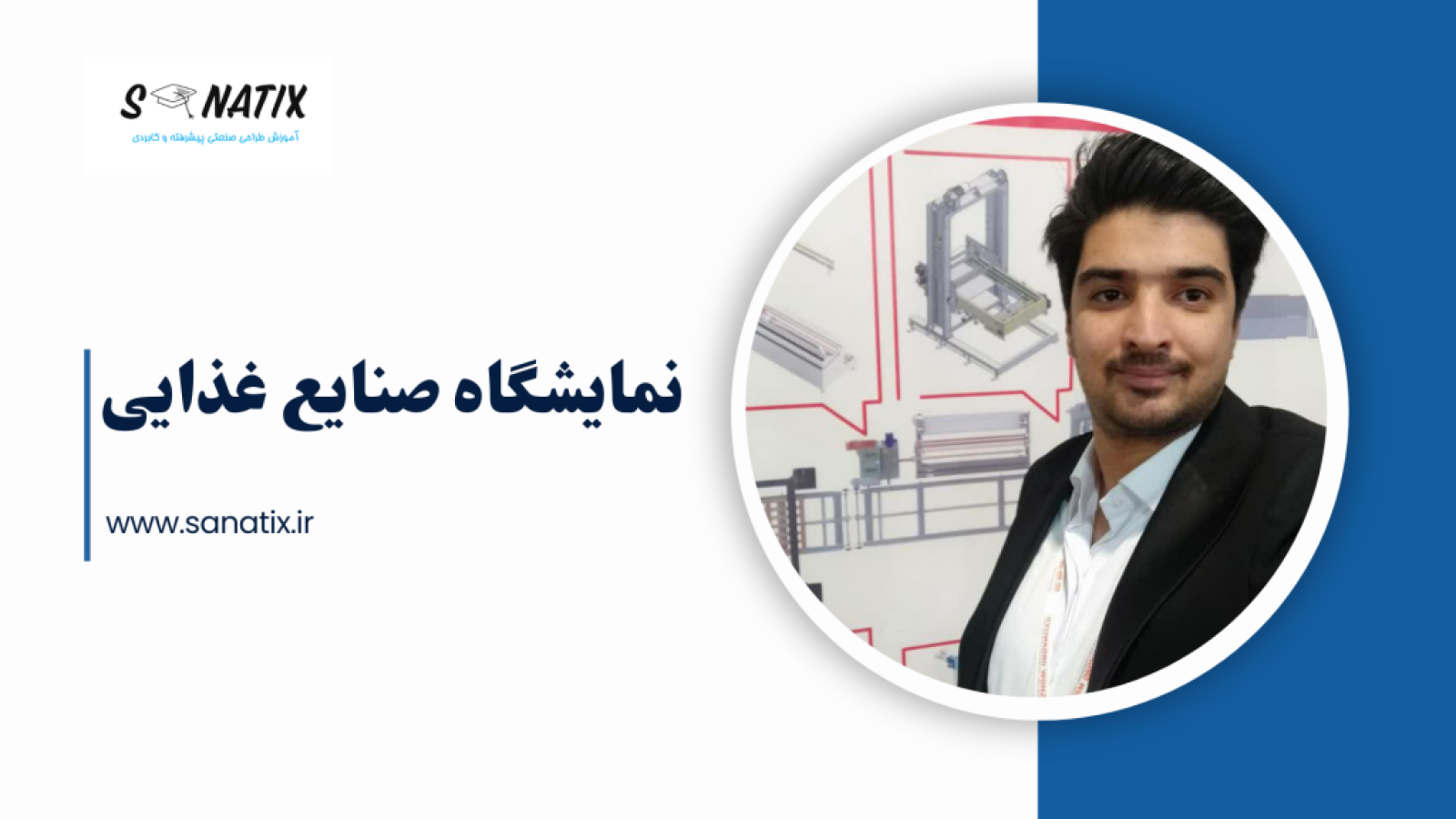 نمایشگاه-صنایع-غذایی-و-طراحی-و-ساخت-دستگاه-ها-