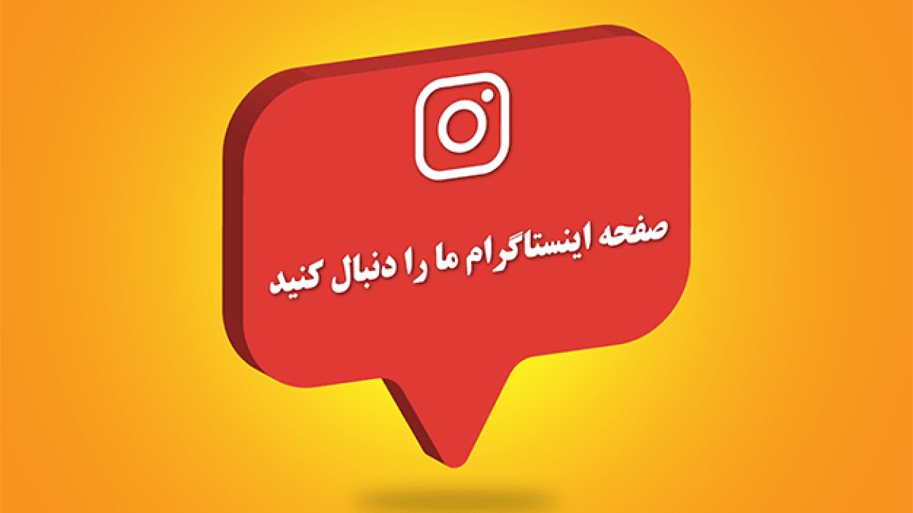 اینستاگرام-ما-را-دنبال-کنید