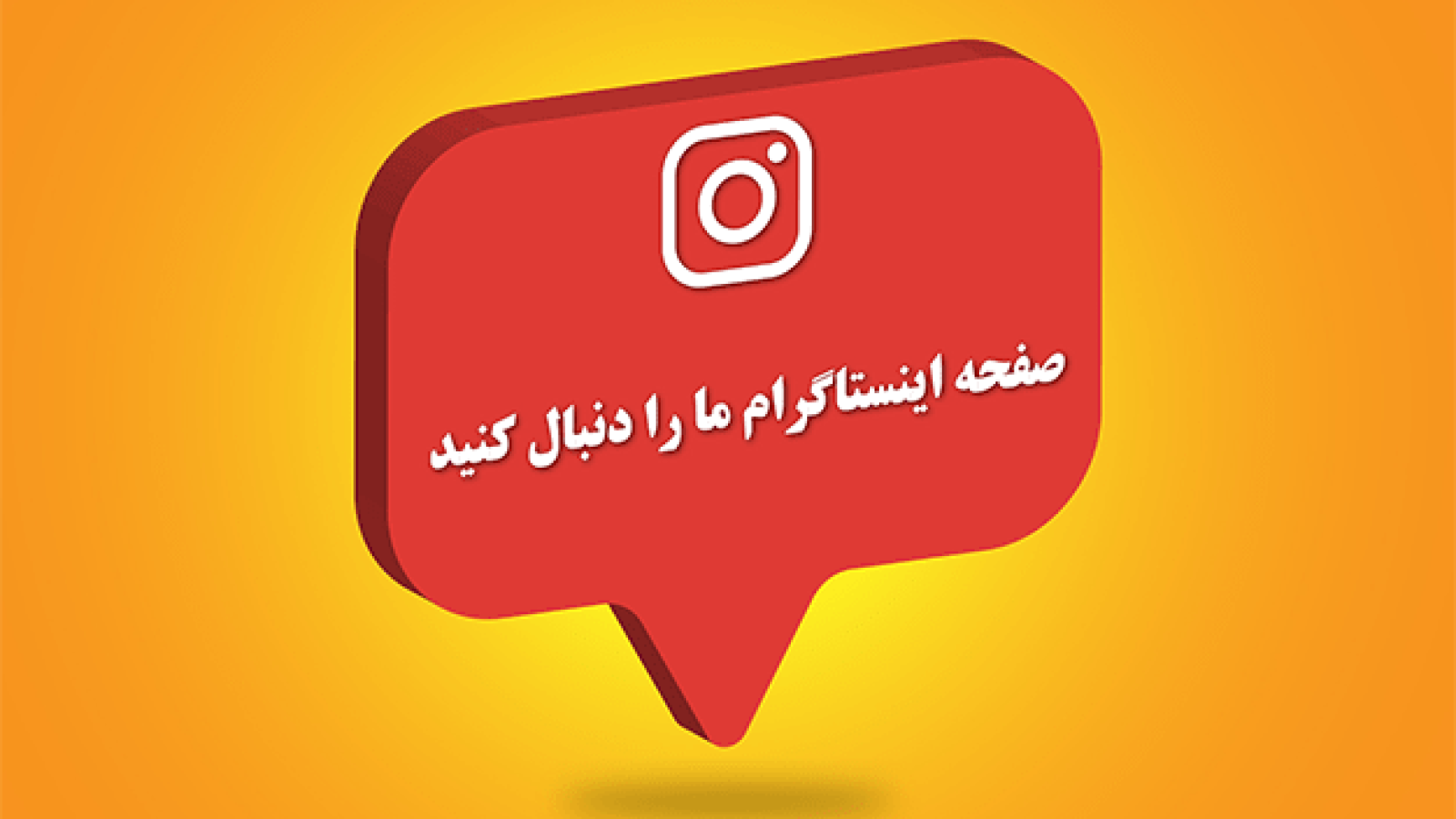 اینستاگرام-ما-را-دنبال-کنید