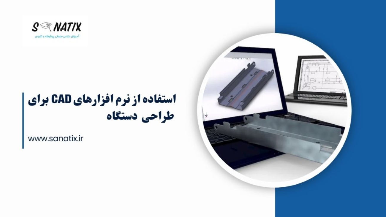 استفاده-از-نرم-افزار-های-CAD-برای-طراحی-دستگاه-ها