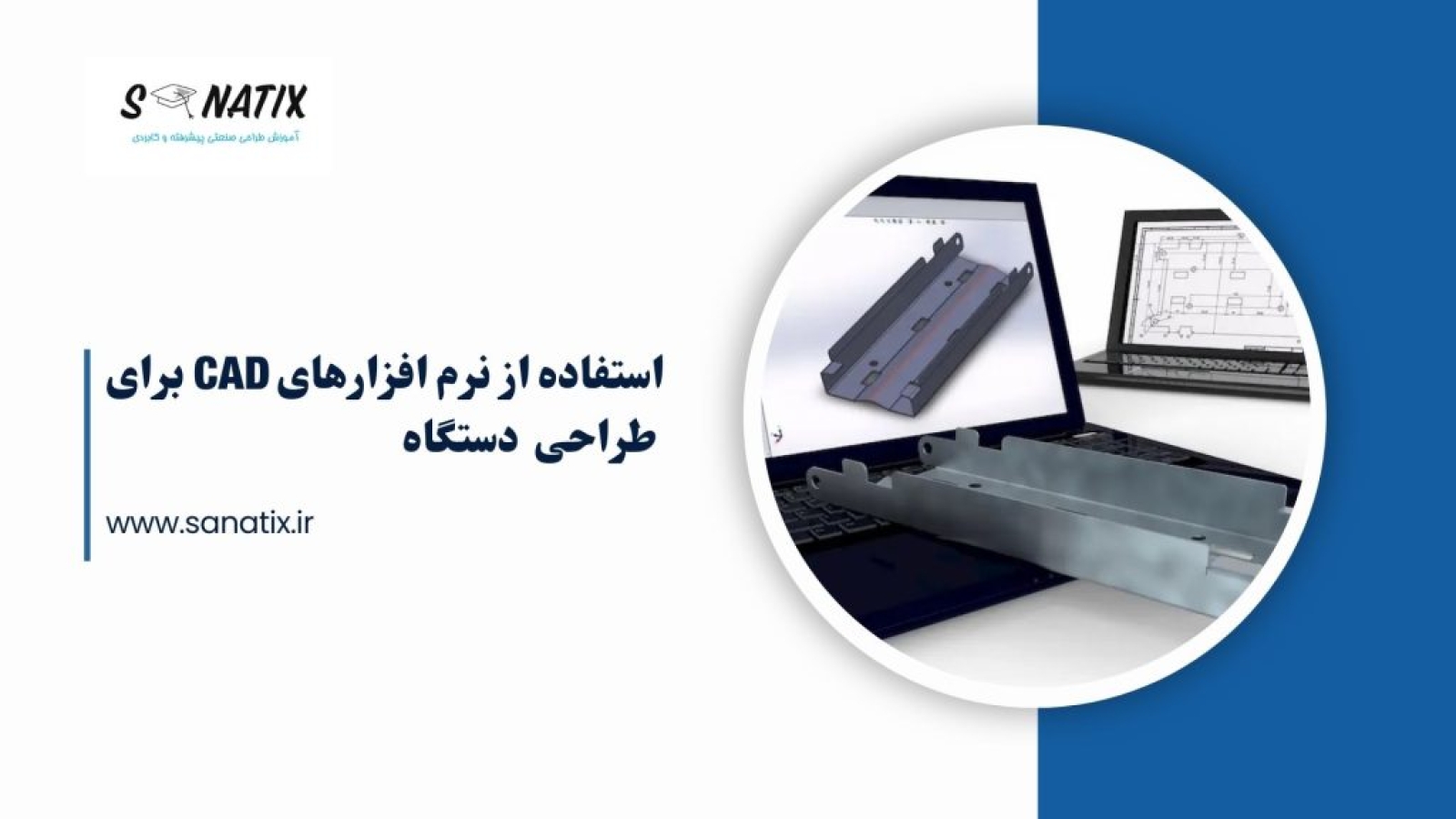 استفاده-از-نرم-افزار-های-CAD-برای-طراحی-دستگاه-ها