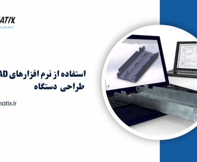 استفاده-از-نرم-افزار-های-CAD-برای-طراحی-دستگاه-ها