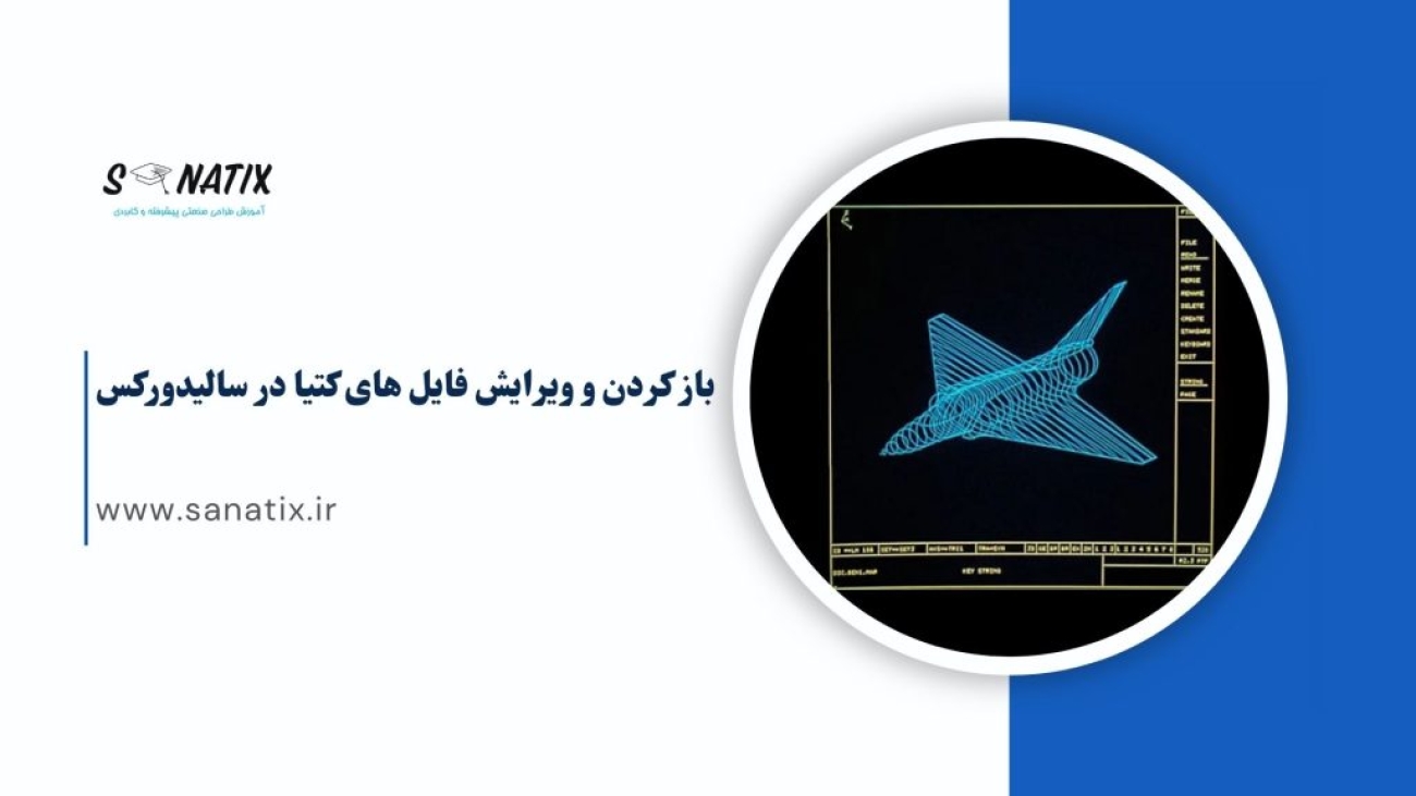 باز-کردن-و-ویرایش-فایل-های-کتیا-در-سالیدورکس