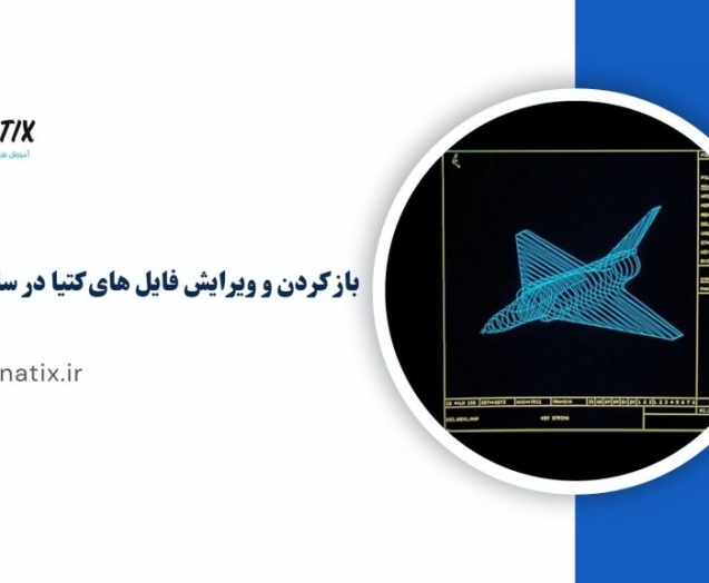 باز-کردن-و-ویرایش-فایل-های-کتیا-در-سالیدورکس