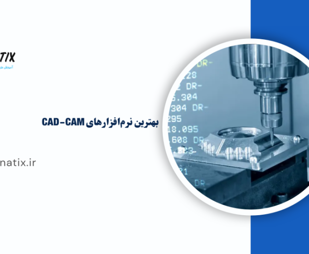 بهترین-نرم_افزارهای-CAD-CAM