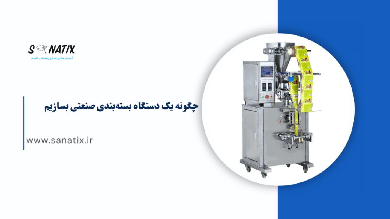 دستگاه بسته بندی صنعتی