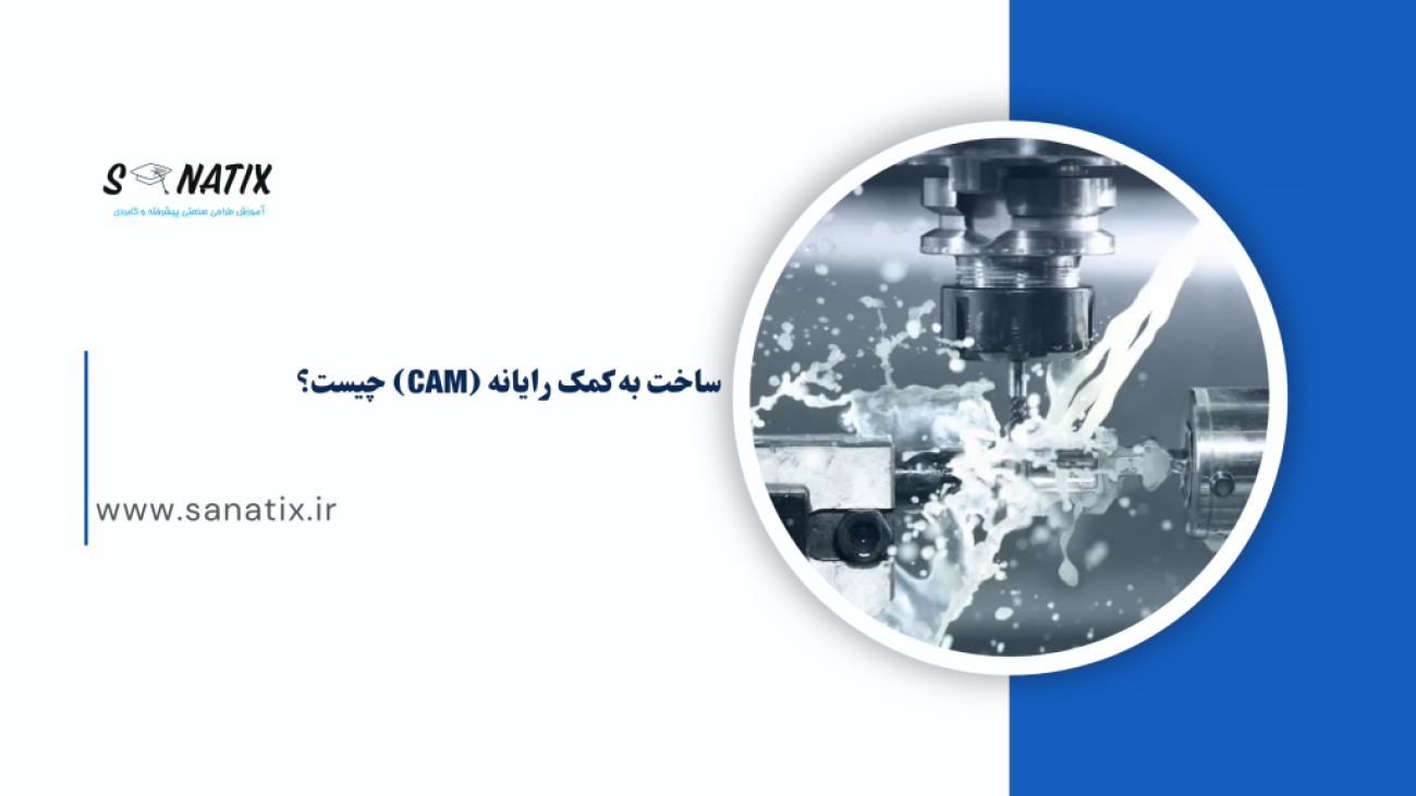 ساخت به کمک رایانه