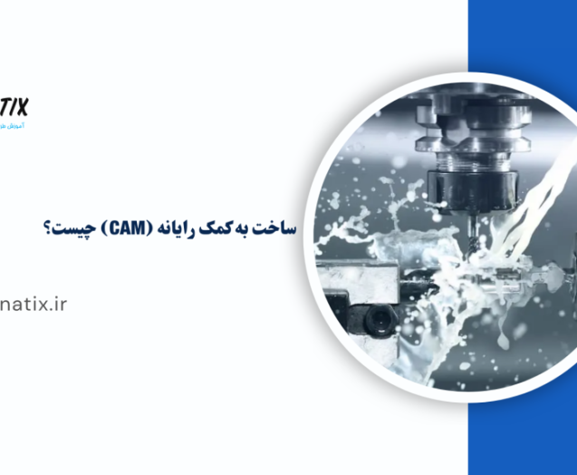 ساخت به کمک رایانه