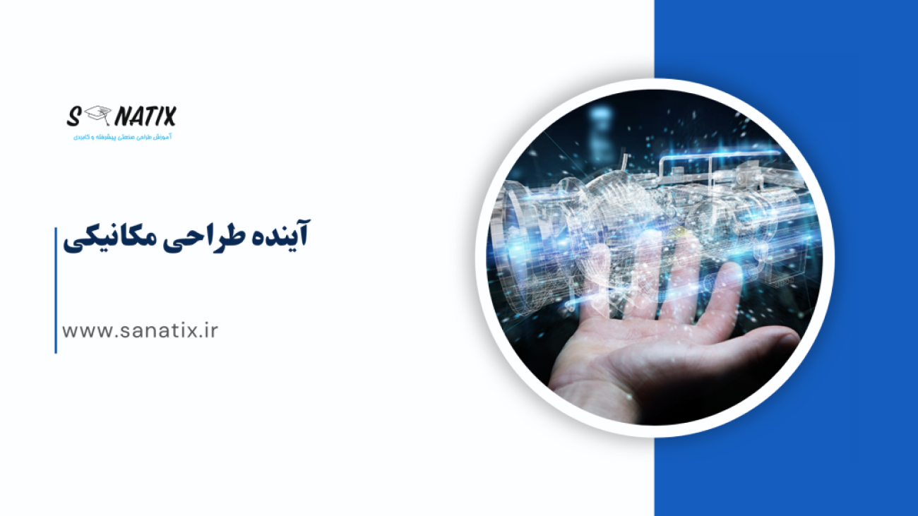 آینده-طراحی-مکانیکی