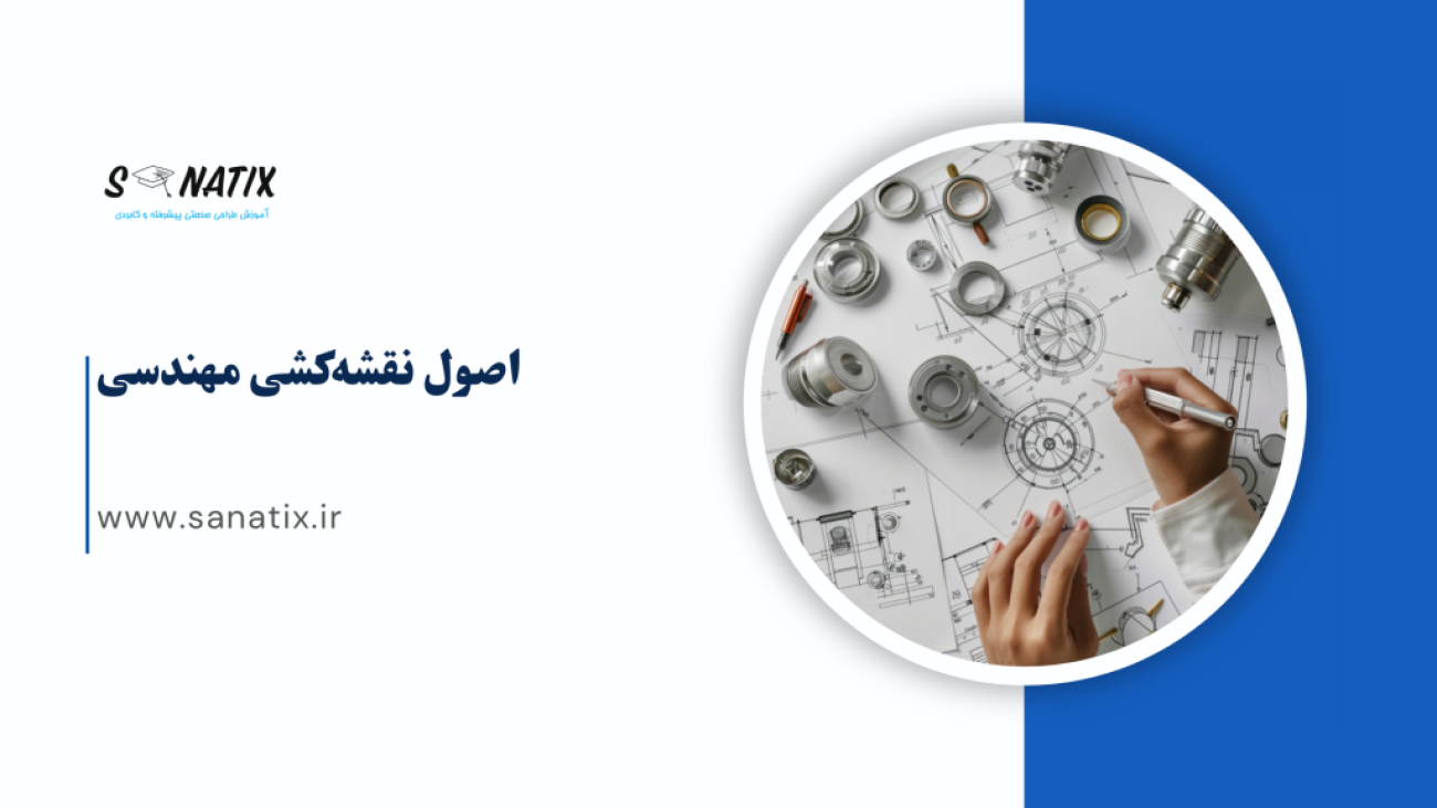 اصول-نقشه-کشی-مهندسی