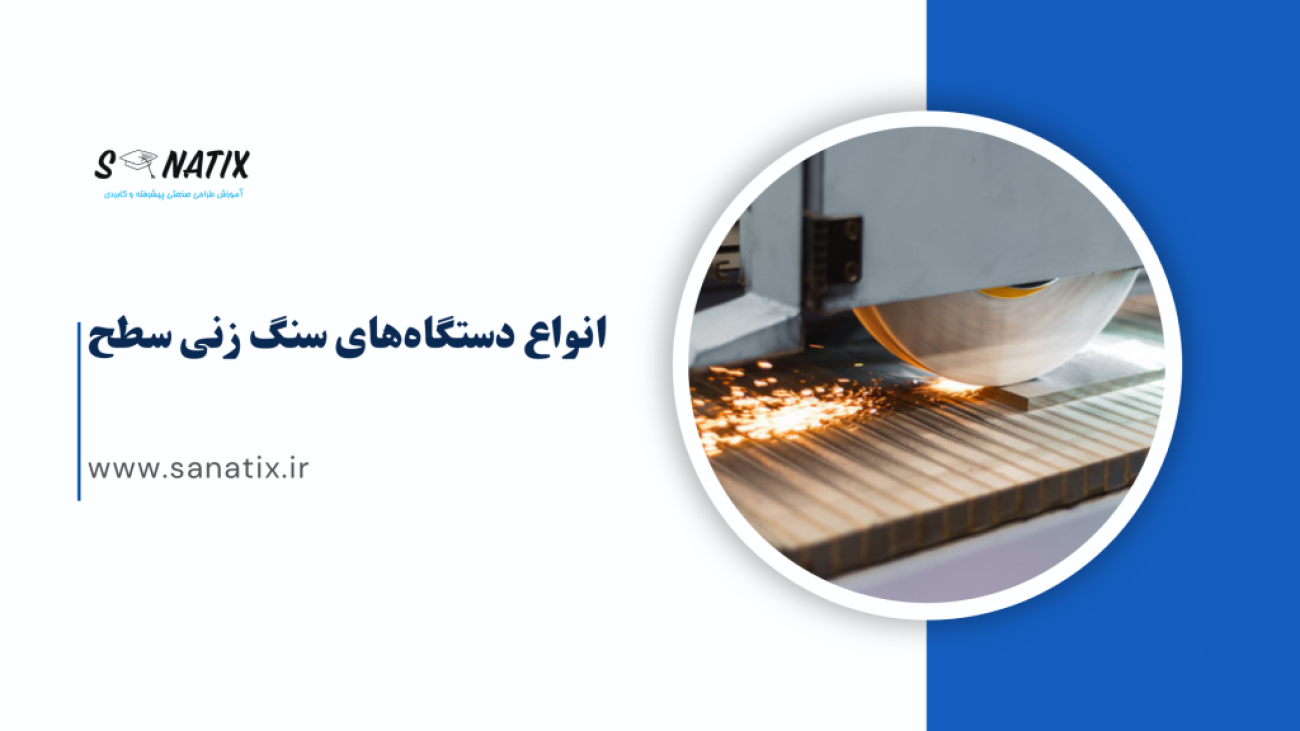 اموزش-دستگاه-سنگ-زنی-در-صنعتیکس-