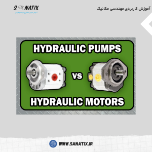 تفاوت_های-کلیدی-بین-موتور-هیدرولیک-و-پمپ-هیدرولیک