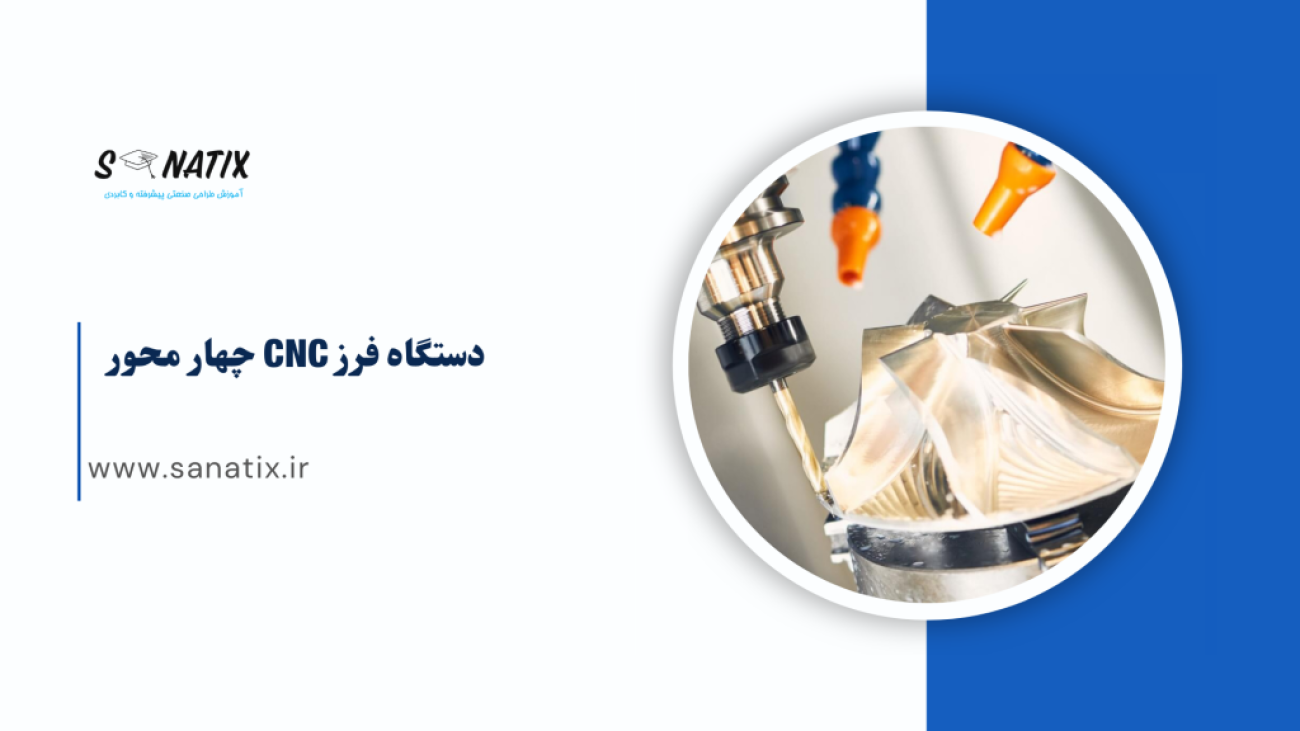 دستگاه-فرز-cnc-چهار-محور-