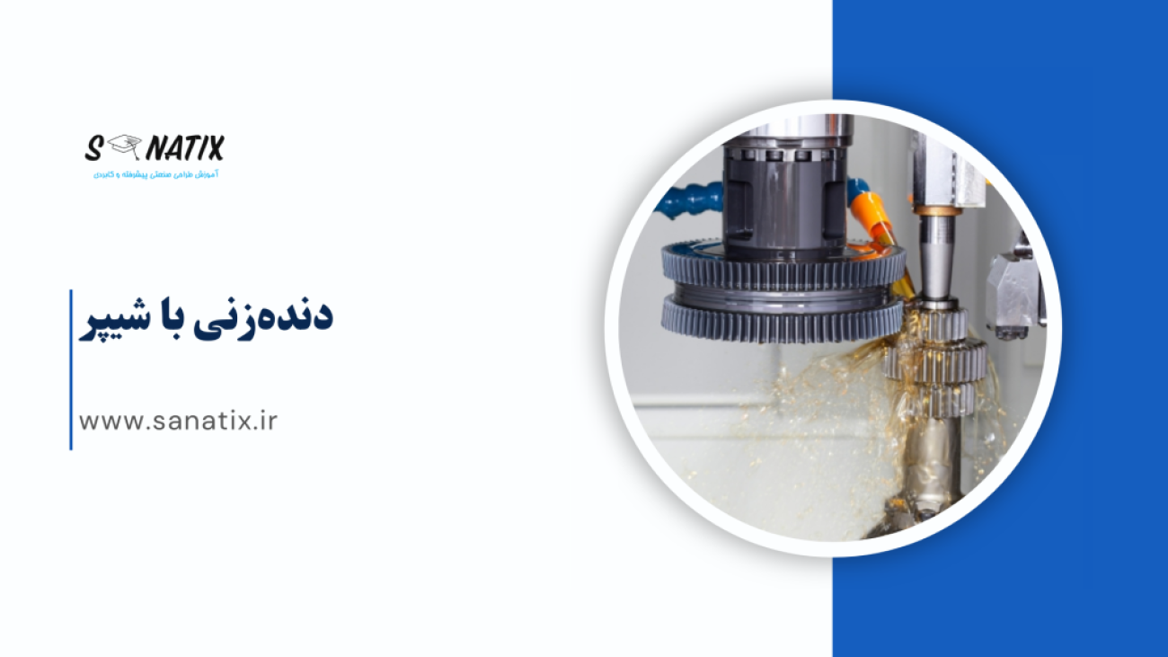 دنده_زنی-با-شیپر