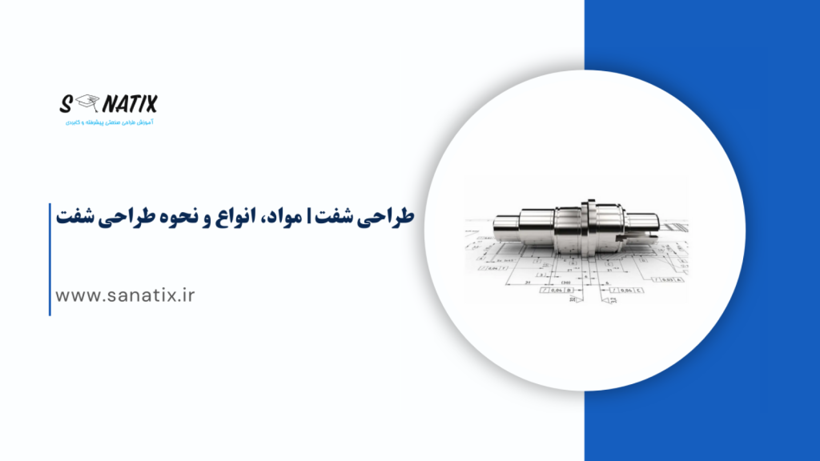 طراحی شفت