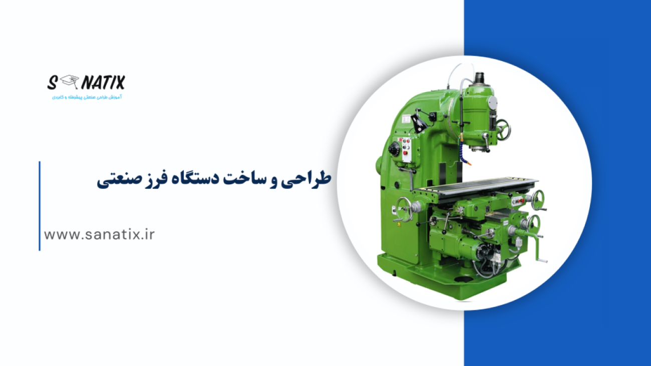 طراحی وساخت دستگاه فرز صنعتی