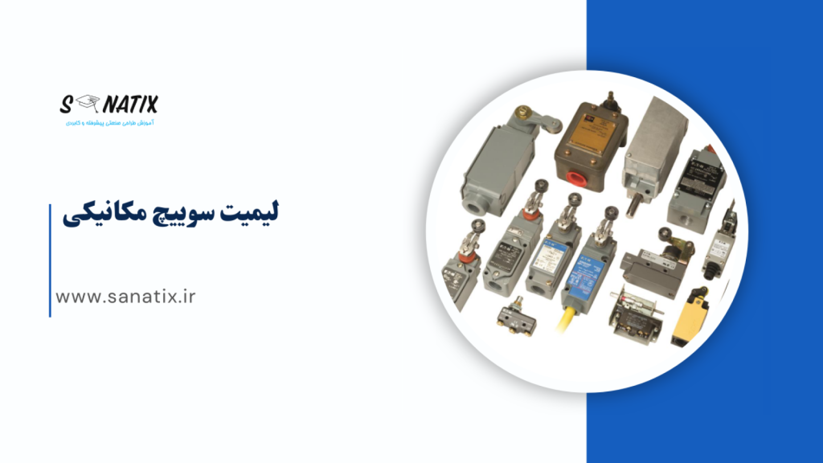لیمیت-سوییچ-مکانیکی-چیست