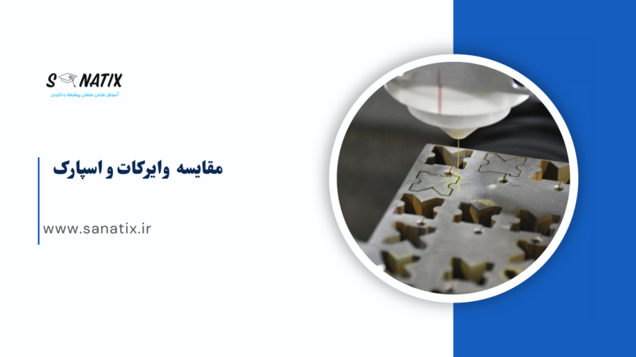 مقایسه-وایرکات-و-اسپارک