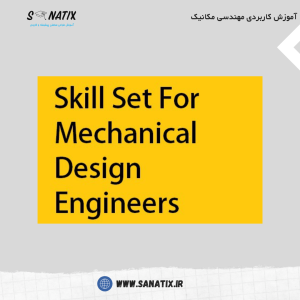 مهارت_های-برای-مهندسی-طراحی-مکانیک