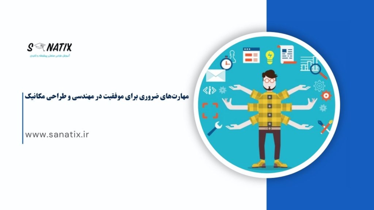 مهارت_های-ضروری-برای-موفقیت-در-مهندسی-و-طراحی-مکانیک