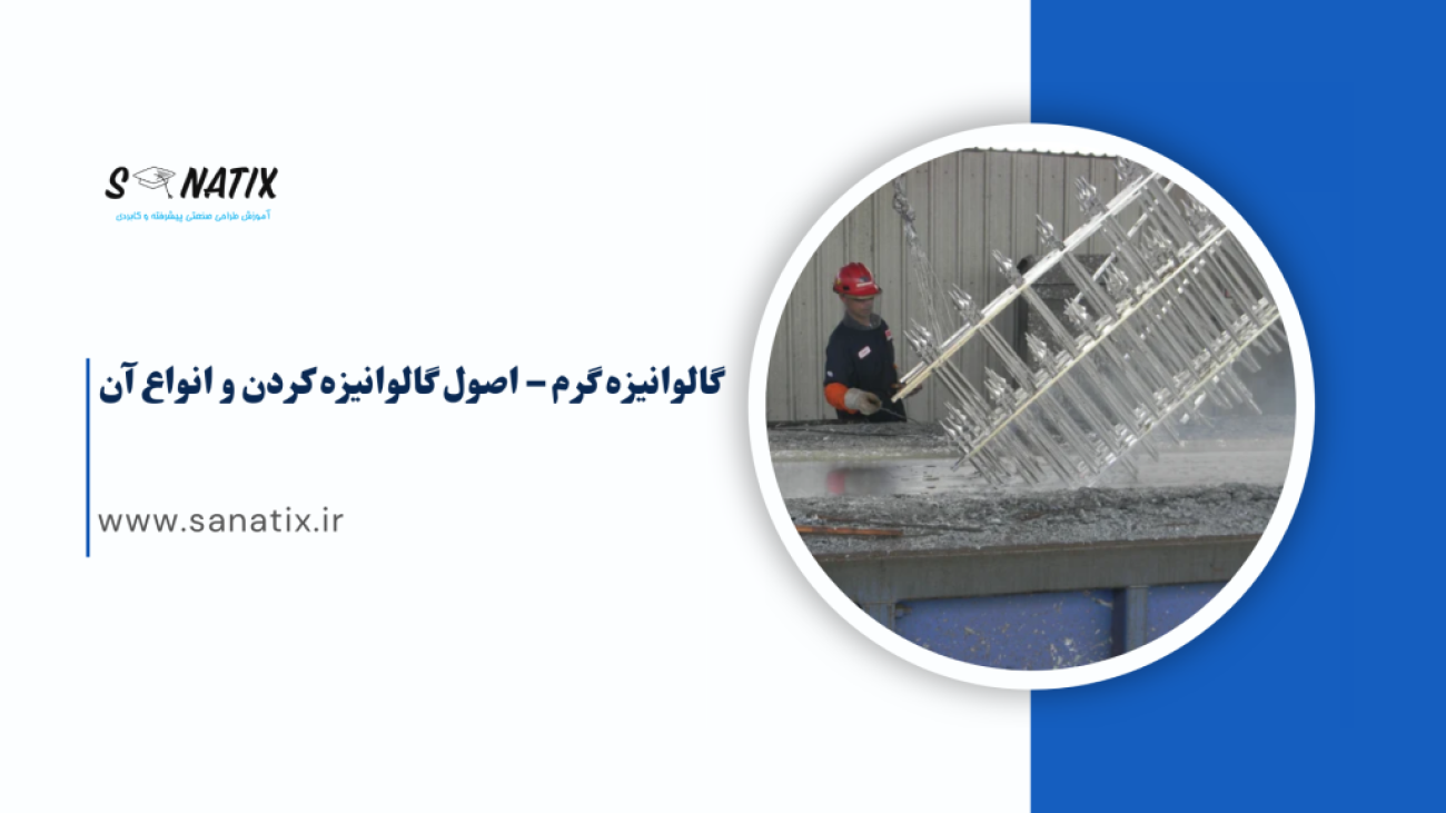 گالوانیزه-گرم-–-اصول-گالوانیزه-کردن-و-انواع-آن
